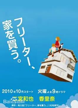 电影：打工仔的梦想房