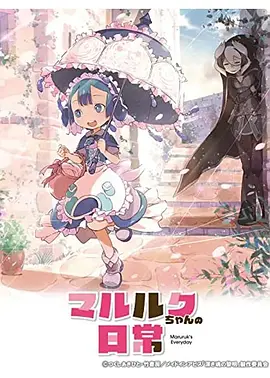 电影:玛露露库的日常