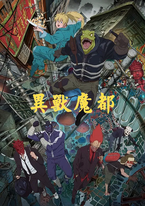 电影：异兽魔都