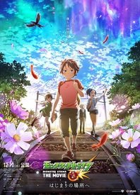 电影:怪物弹珠 THE MOVIE 前往起始之地