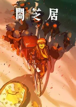 电影:暗芝居第十六季