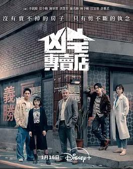 电影：凶宅专卖店