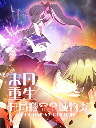 电影：末日重生 开局搬空全城物资动态漫