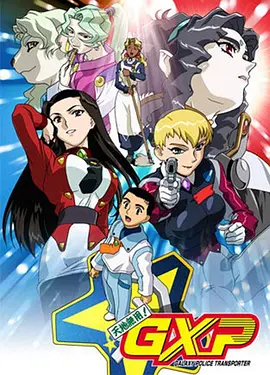 电影：天地无用! GXP