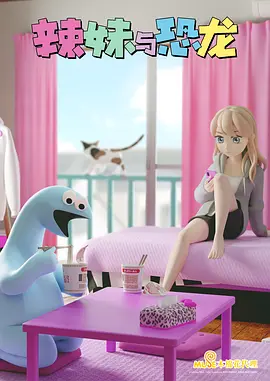 电影:辣妹与恐龙