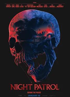 电影：夜间巡逻