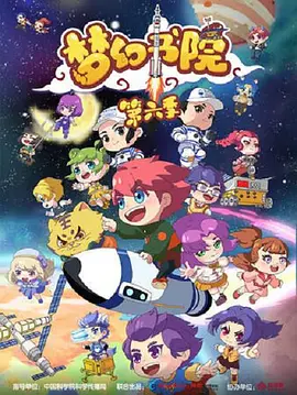 电影：梦幻书院第六季