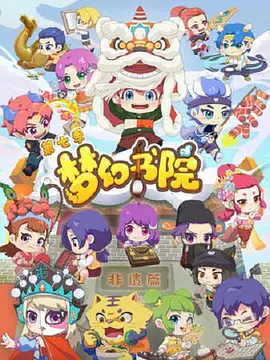 电影：梦幻书院第七季