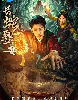 电影：长蛇娶妻
