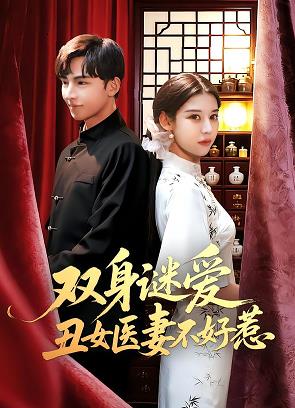 电影：双身谜爱丑女医妻不好惹