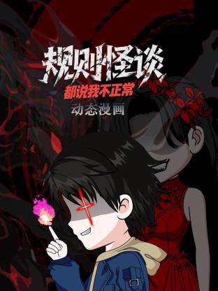 电影：规则怪谈：都说我不正常动态漫