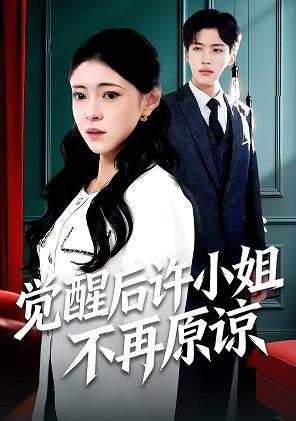 电影：觉醒后许小姐不再原谅