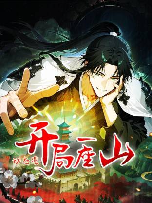 电影：开局一座山动态漫