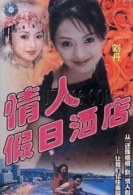 电影：情人假日酒店