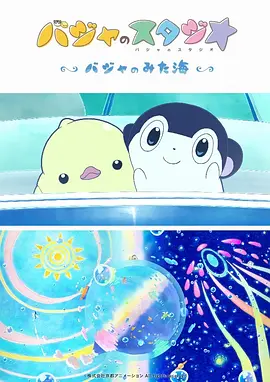 电影:巴加的工作室 ~巴加看见的海~