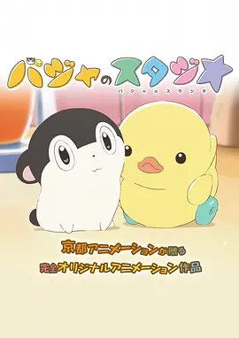 电影:巴加的工作室