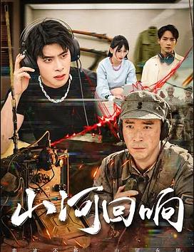 电影：山河回响2026