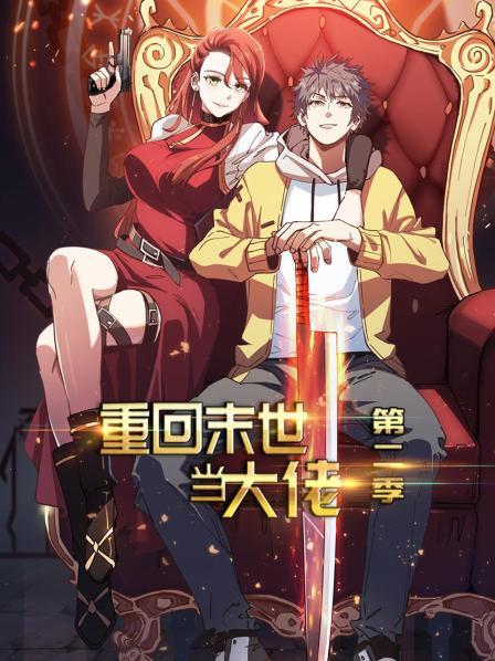 电影：重回末世当大佬第二季