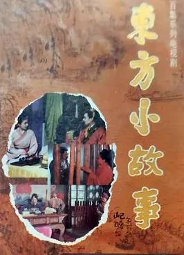 电影:东方小故事