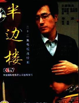 电影:半边楼