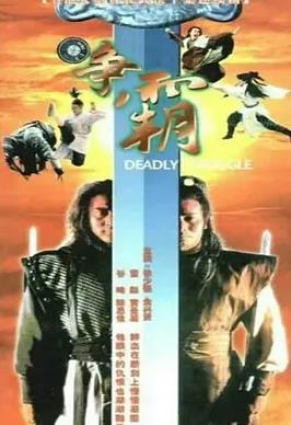 电影：龙虎争霸国语