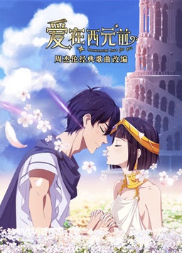 电影：爱在西元前