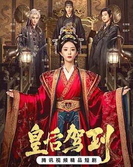 电影：皇后驾到