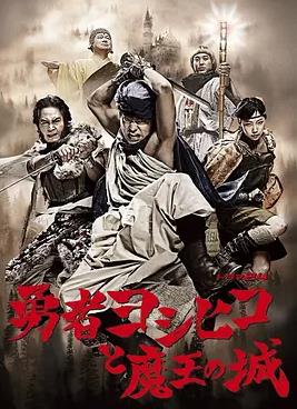 电影：勇者义彦与魔王城