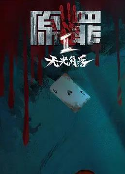 电影:原罪2:无光角落