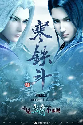 电影:墓王之王:寒铁斗