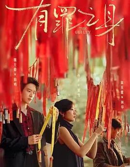 电影：有罪之身