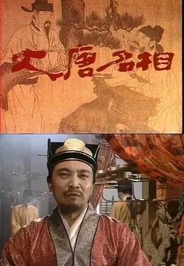 电影：大唐名相
