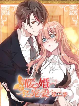 电影:重生暖婚轻宠妻第二季动态漫