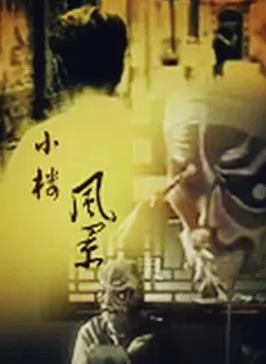 电影：小楼风景
