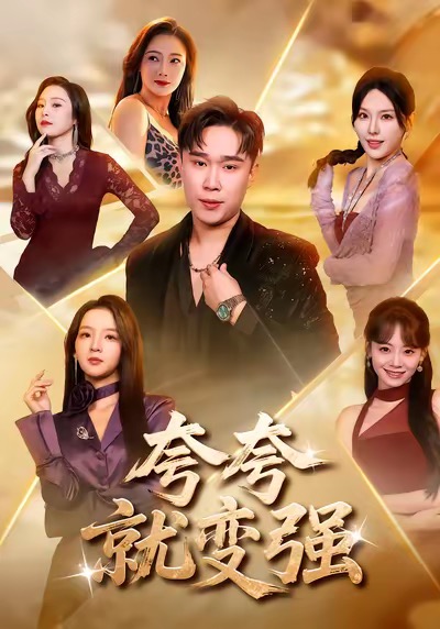 电影：夸夸就变强