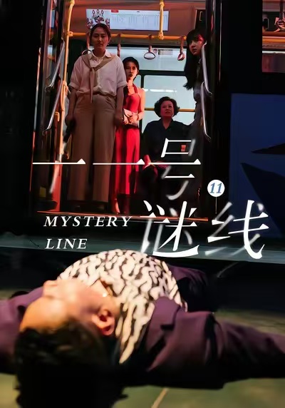 电影：十一号谜线