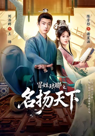 电影：冒姓ly之名扬天下