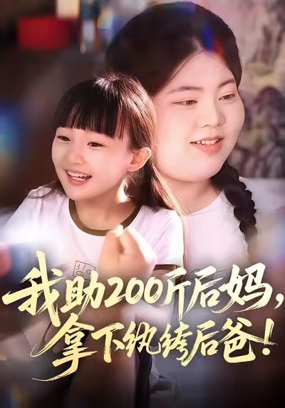 电影：我助200斤后妈，拿下纨绔后爸