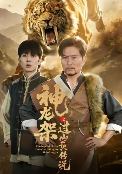 电影：神龙架之过山黄传说
