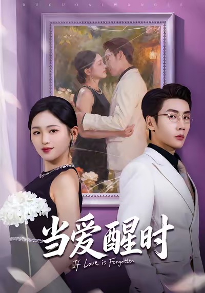 电影：当爱醒时