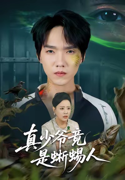 电影：真少爷竟是蜥蜴人