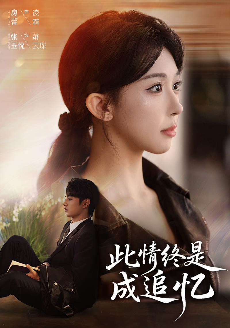 电影：此情终是成追忆