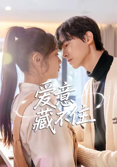 电影：爱意藏不住