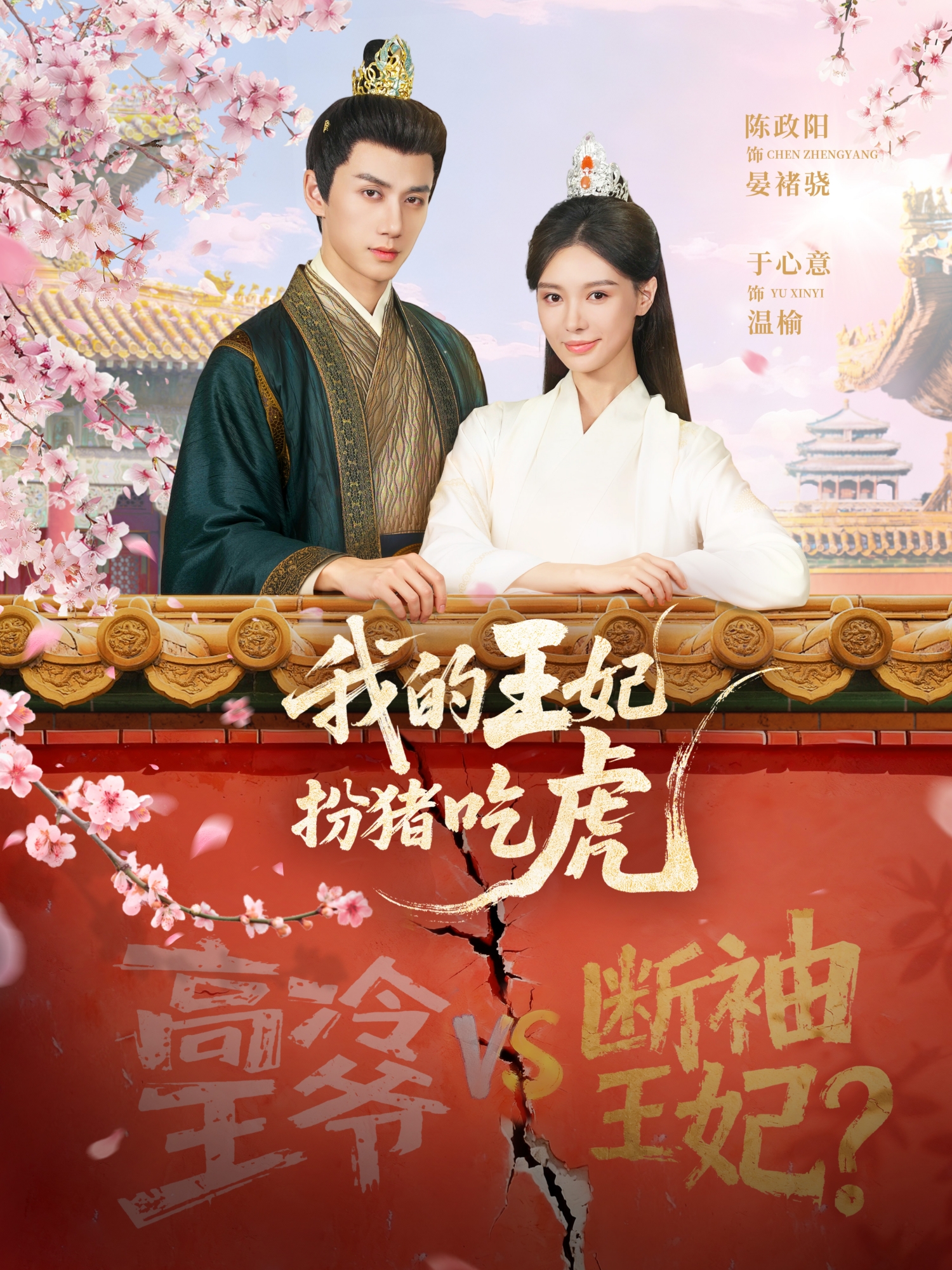 电影：我的王妃扮猪吃虎