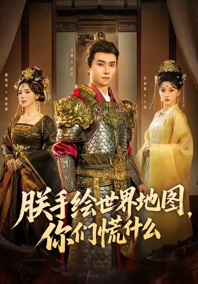 电影：朕手绘世界地图，你们慌什么
