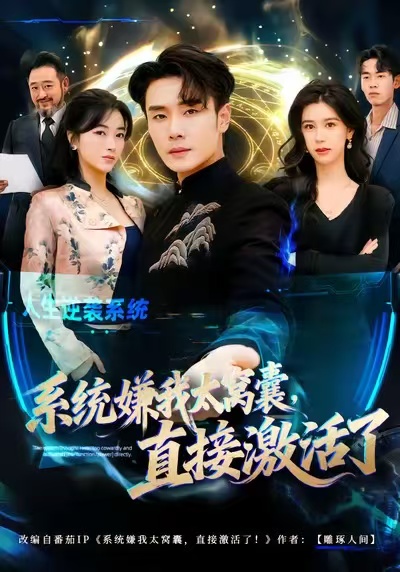 电影：系统嫌我太窝囊，直接激活了