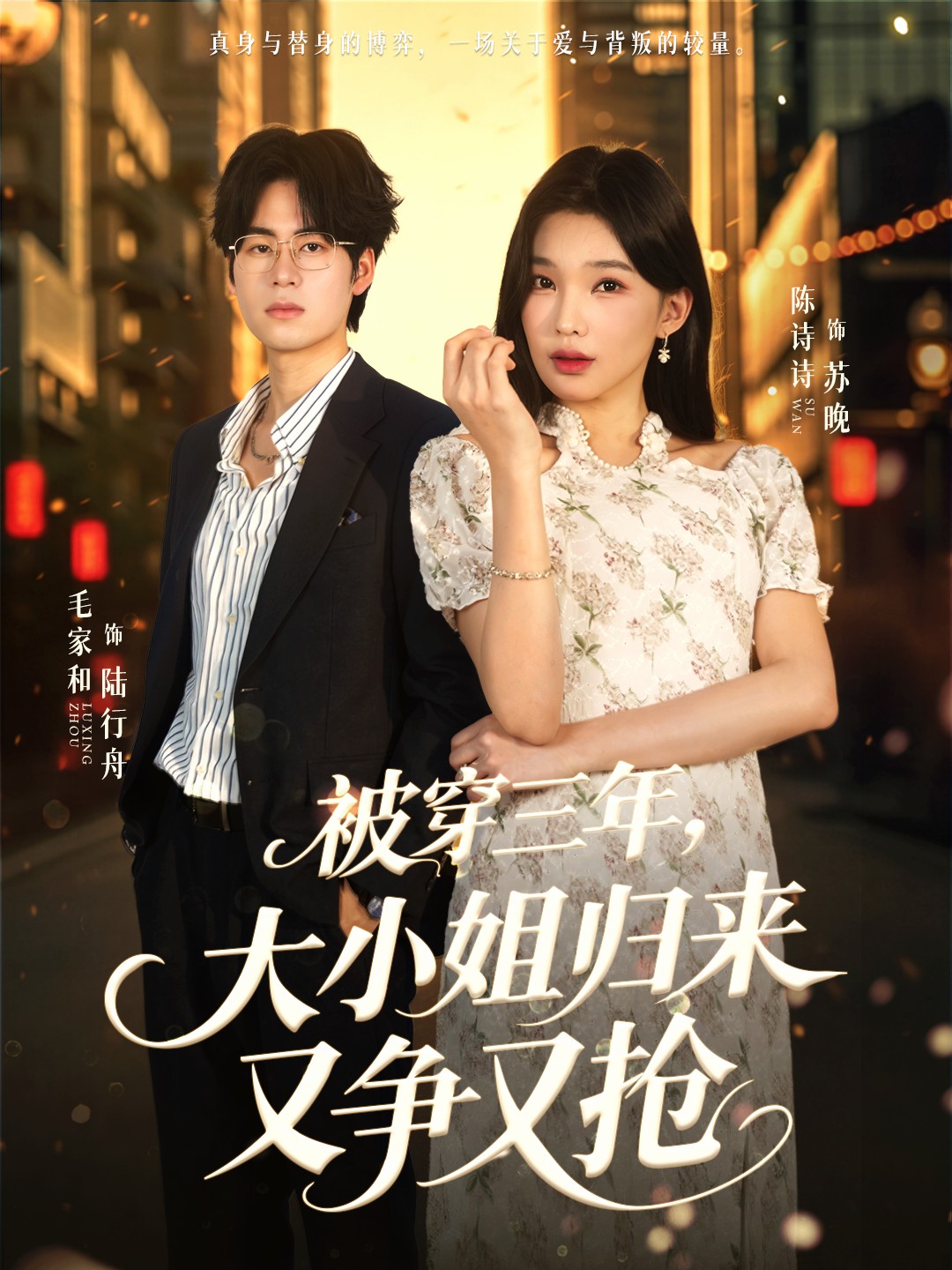 电影：被穿三年，大小姐归来又争又抢