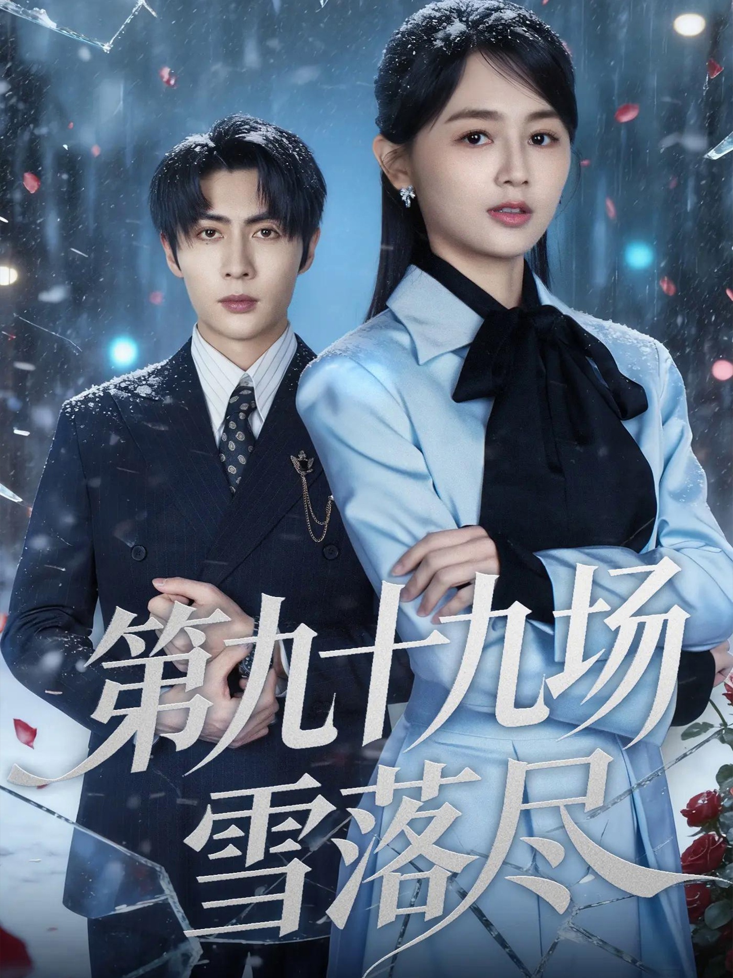 电影：第九十九场雪落尽