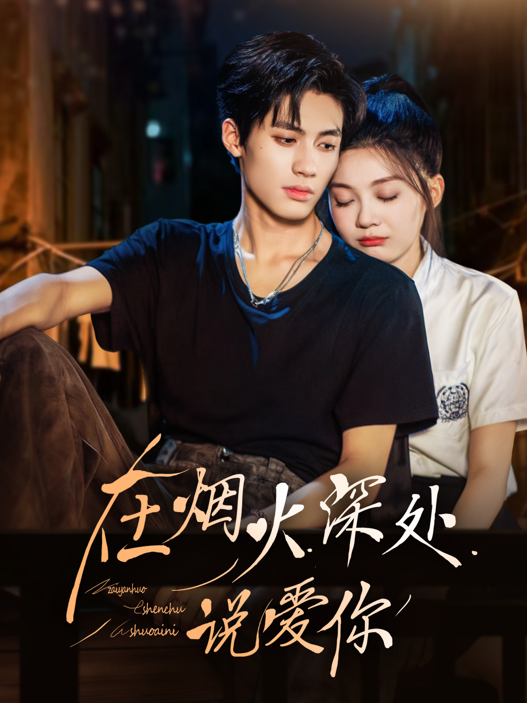 电影：在烟火深处说爱你