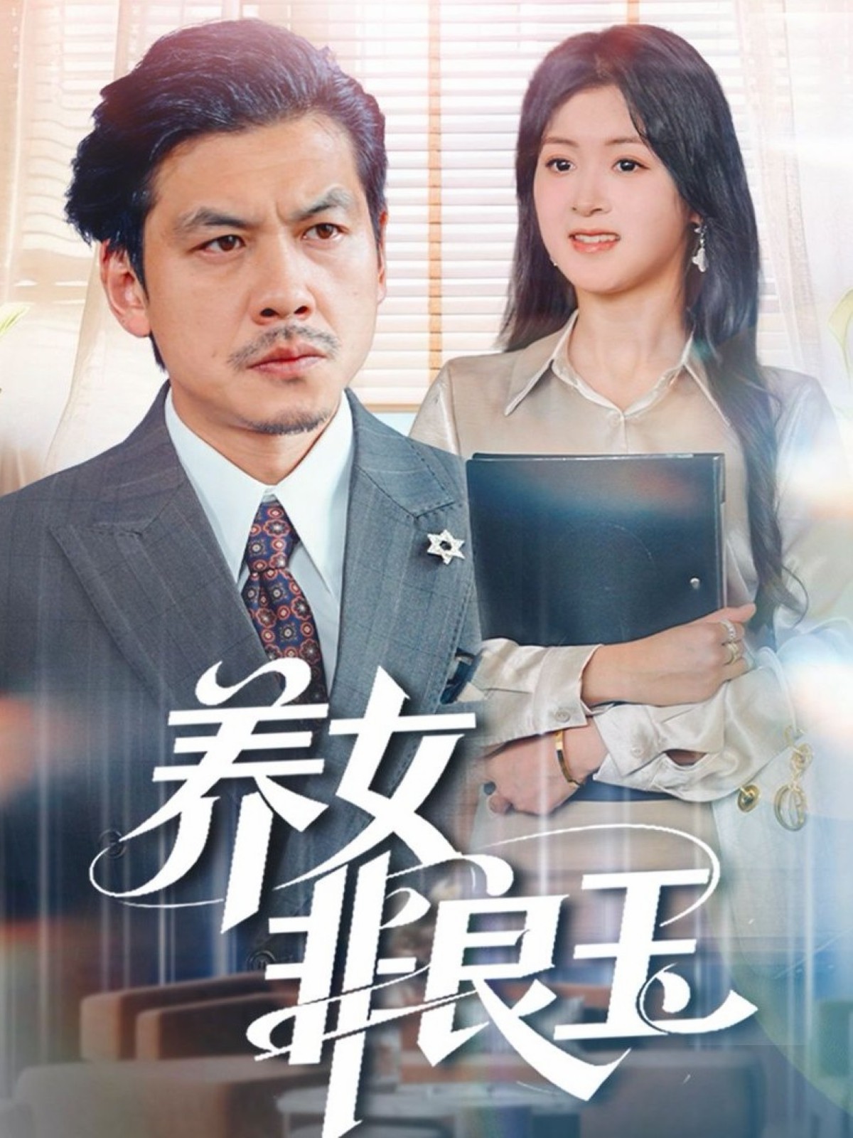 电影：养女非良玉